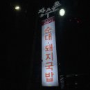 장수촌24시돼지국밥굴화점 이미지