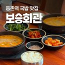 등촌회관 - 정읍시 수성3로 49-3 | 보승회관 등촌역점 등촌역 맛집 점심 항정수육국밥 후기