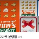 써니스피자마켓 이미지