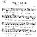 어린이찬송가 437장 - 우리는 하나 / 우리는 사랑의 띠로 [뵈뵈어린이복음성가 1집] 이미지