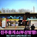 진주(부산방향)주유소/충전소 | 설날 연휴 고속도로 진주휴게소 부산방향 반려견놀이터 수유실 맛집 카페 간식 리뷰