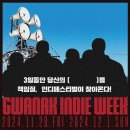 2024 관악 사운드 팩토리 관악인디위크 | 월간관악 스페셜 스테이지 &lt;관악인디위크&gt; 라인업