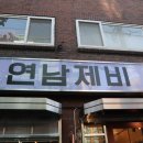 연남동고깃집