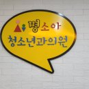명소아과의원 이미지