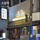 좋은고기소장군 | 가성비 가성비 다잡은 서면 고기집 소장각 서면본점 후기