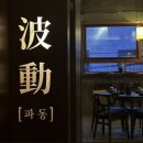 파동波動 | 부산 전포 분위기 좋은 한식 술집 찾을 땐 “파동 波動 ” 추천