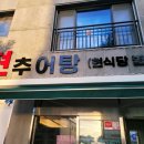 현추어탕 이미지