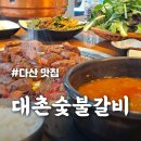 대촌숯불갈비