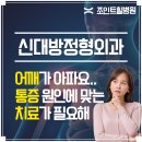 조인트힐병원 | [공지] 신대방정형외과, 어깨가아파요..어깨통증 원인에 맞는 치료 조인트힐병원