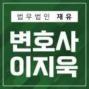 법무법인재유분사무소