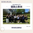 학익여자고등학교 | 260522 학익여자고등학교 캠퍼스투어 후기