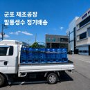 동원휴게실 | 군포 생수배달 제조공장 휴게실과 사무실까지 말통생수 정기배송하고 있습니다