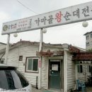 가마골왕순대전골 이미지