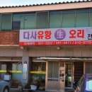 다사유황오리