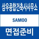 미래도시종합건축사사무소 | 삼우종합건축사사무소 면접 후기 기술 PT 발표 인성 질문 대비