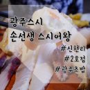 이마트24R광주오포본점 | [광주초밥] 손선생 스시어왕: 광주에서 입소문 난 유명한 광주스시 전문점 후기