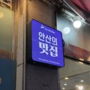 막퍼전복 | 안산 고잔동 연포탕 맛집 막퍼전복 내돈내산 후기
