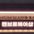 브로맨즈샵 네이버블로그