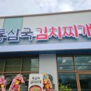 천안술집 통삼국김치찌개 직산점