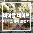 서울대왕초등학교 | 수서 세곡동 바이탈바이브 브런치 후기｜햇살 좋은날 테라스에서 건강식