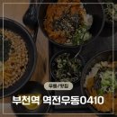 역전우동0410부천 | 부천역 역전우동 맛집 추천 - 역전운동0410 방문후기
