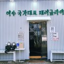 만성리 파출소 옆 이미지