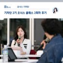 오너스 2기 | 오너스 클래스 2회차 🤹🏻‍♀️ㅣ 사무총장님과의 대담 시간 💬ㅣ 김민철 작가님과 글쓰기 강연...