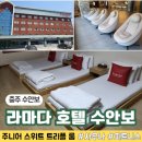 명천대중사우나 | 수안보 라마다 바이 윈덤 호텔 | 피트니스, 온천, 트리플 룸 이용 후기