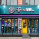 꽃다운주점 - 남양주시 별내5로5번길 4-83 | 꽃다운주점