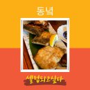 2014105 | {대구 먹거리} 동녘. 삼덕동 숨어있는 골목 맛집 깔끔한 일본 가정식 느낌으로 분위기 내기도 제격!