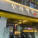 [취암동 술집] 논산 치킨집을 찾으신다면 이곳으로! 부자맥주