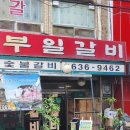 부일숯불갈비 이미지