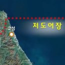 동해안저도어장