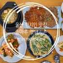 동해안로L | 울산 현지인 맛집 솔마루 멧돼지촌, 예랑이 고집에 끌려갔다가 반하고 온 후기