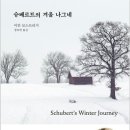 [2월 추천(인문)]- &#34;슈베르트의 겨울 나그네&#34; 이언 보스트리지 저자(글) · 바다출판사 이미지