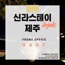 주식회사 드래곤드림 | [위드제니호텔면접] 제주 신라스테이 Frontoffice 채용공고