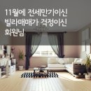 11월말에 전세 만기이시고 신축빌라 매매가 고민이신 회원님께! 이미지