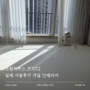 S2 | 크림하우스 프리S2 실제 사용후기 화이트톤 거실 인테리어 완성