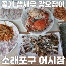 소래네젓갈 | 소래포구 어시장 꽃게 생새우 갑오징어 밴댕이 소라 가격 솔직후기