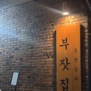 신수로783번길 | [용인 맛집] 부잣집 : 수지 동천동 닭백숙 닭볶음탕 로컬 맛집 내돈내산 솔직 후기