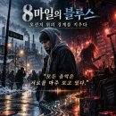 8마일의 블루스: 오선지 위의 경계를 지우다 이미지