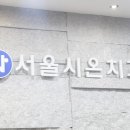 서울시온치과의원 이미지