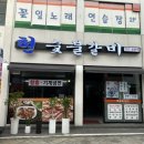 현숯불갈비