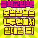 맨투맨영수학원