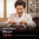 신하축산 | 한우고기선물세트 왜 명절마다 1순위 선물일까?