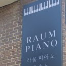 라움피아노교습소 - 서대문구 독립문로10길 5 | 라움피아노교습소
