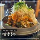 경기도 수원시 영통구 인계로284번길 | 수원 매운소갈비찜 맛집 '해정남옥' 내돈내산 후기