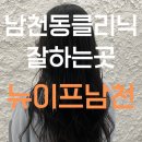 남천동 남천해변공원 | 남천동미용실 뉴이프남천 에서 받은 나노힐클리닉 후기