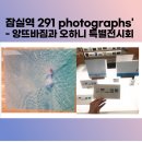 [잠실역 에비뉴엘 291 photographs' 이구일 포토그랩스- 앙뜨바짐과 오하니 특별전시회] 보고 왔어요!!