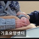 용산-329 | {용산구, 요양원, 요양센터, 추천!} 가가호요양센터 믿을 수 있는 요양 서비스입니다
